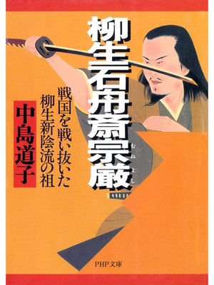 cover image of 柳生石舟斎宗厳（むねよし）　戦国を戦い抜いた柳生新陰流の祖